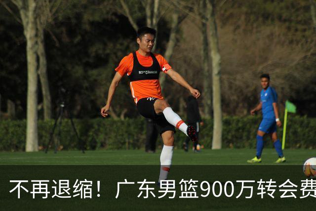 不再退缩！广东男篮900万转会费签下昔日状元内线，杜锋拒绝沉沦